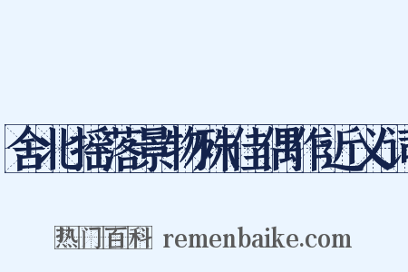 舍北摇落景物殊佳偶作近义词是什么意思的图片